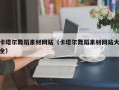 山南卡塔尔舞蹈素材网站（卡塔尔舞蹈素材网站大全）