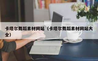 山南卡塔尔舞蹈素材网站（卡塔尔舞蹈素材网站大全）