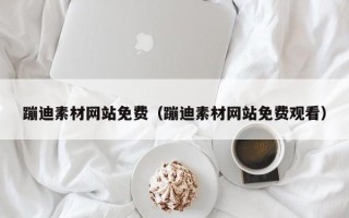 山南蹦迪素材网站免费（蹦迪素材网站免费观看）