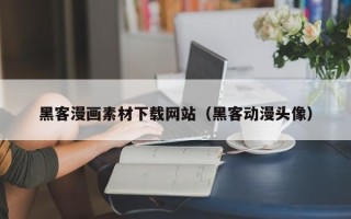 山南黑客漫画素材下载网站（黑客动漫头像）