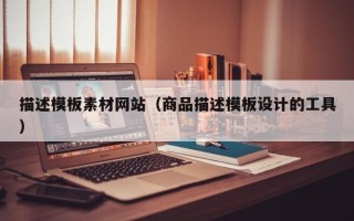 山南描述模板素材网站（商品描述模板设计的工具）