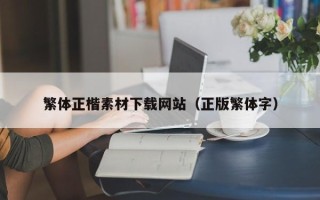 山南繁体正楷素材下载网站（正版繁体字）