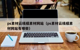 山南ps素材云线稿素材网站（ps素材云线稿素材网站有哪些）