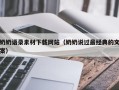 山南奶奶语录素材下载网站（奶奶说过最经典的文案）
