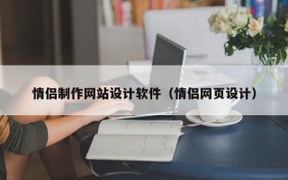 山南情侣制作网站设计软件（情侣网页设计）