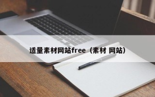 山南适量素材网站free（素材 网站）