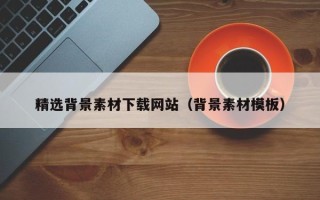 山南精选背景素材下载网站（背景素材模板）