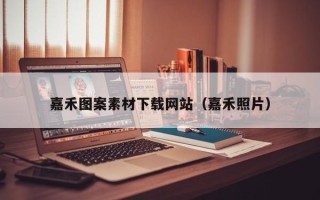 山南嘉禾图案素材下载网站（嘉禾照片）