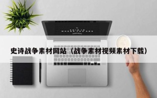 山南史诗战争素材网站（战争素材视频素材下载）