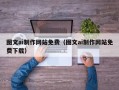 山南图文ai制作网站免费（图文ai制作网站免费下载）