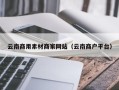 山南云南商用素材商家网站（云南商户平台）