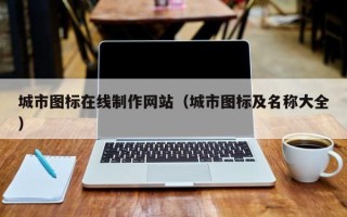 山南城市图标在线制作网站（城市图标及名称大全）