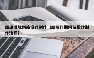 山南画册排版网站设计制作（画册排版网站设计制作流程）