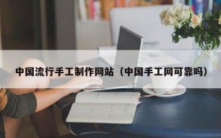山南中国流行手工制作网站（中国手工网可靠吗）