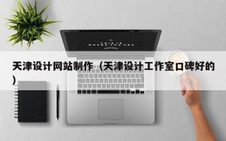 山南天津设计网站制作（天津设计工作室口碑好的）