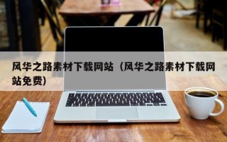 山南风华之路素材下载网站（风华之路素材下载网站免费）