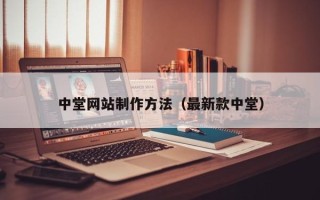 山南中堂网站制作方法（最新款中堂）