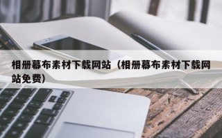 山南相册幕布素材下载网站（相册幕布素材下载网站免费）