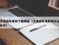 山南沙漠战车素材下载网站（沙漠战车电影叫什么名字）