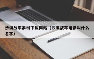 山南沙漠战车素材下载网站（沙漠战车电影叫什么名字）